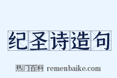 纪圣诗造句是什么意思的图片